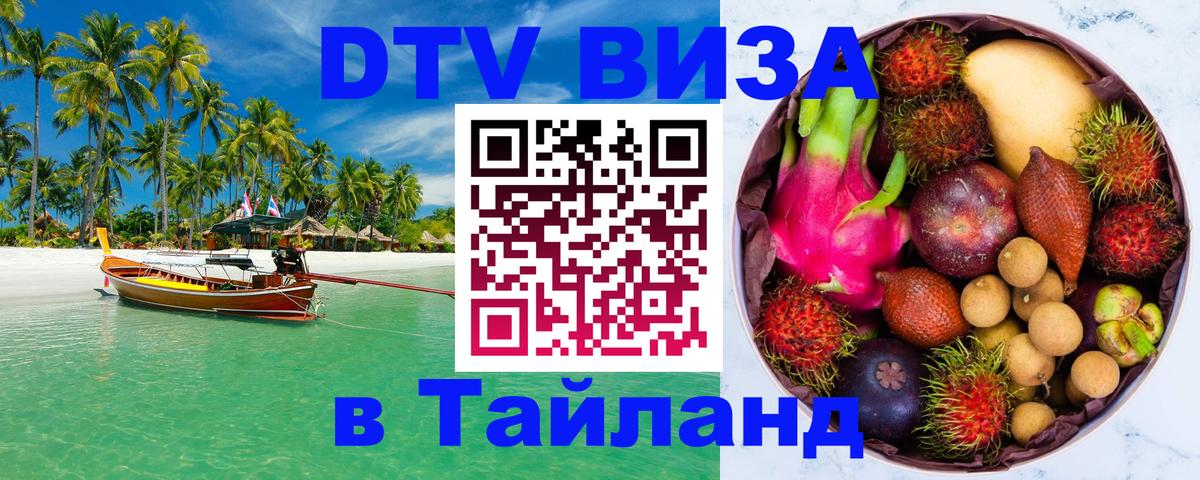 Виза ДТВ на 5 лет в Тайланд 