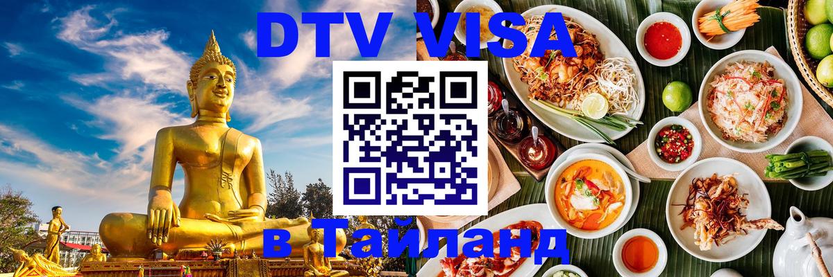 Сколько стоит виза DTV в Тайланд 
